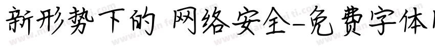 新形势下的 网络安全字体转换